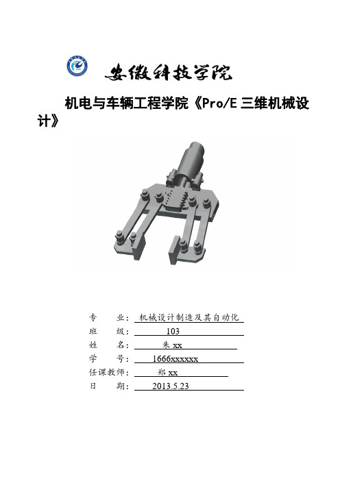 安徽科技学院proe三维设计-夹持器