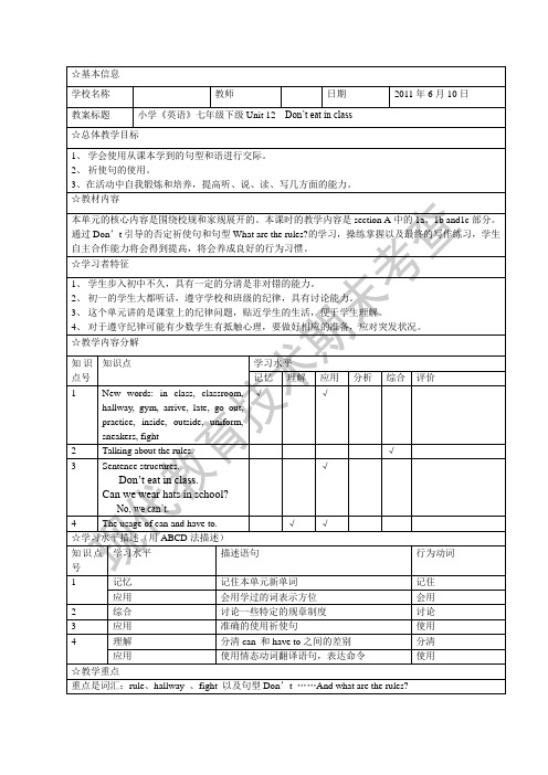 Unit12Don’teatinclass教学设计方案