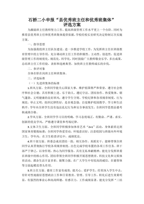 石桥二小优秀班主任和优秀班集体评选