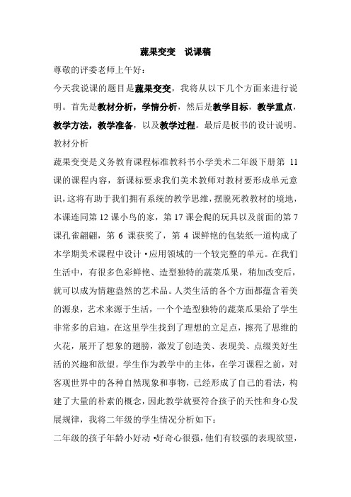 蔬果变变说课稿李殿美