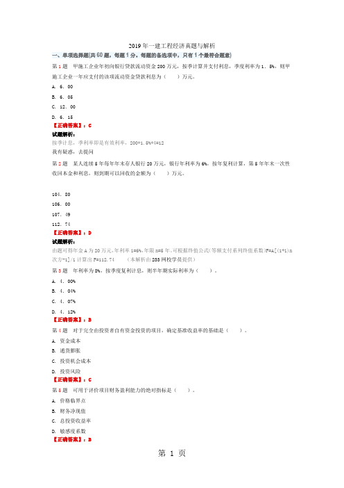 2019年一建工程经济真题与解析-15页精选文档