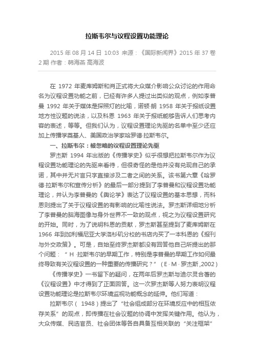 拉斯韦尔与议程设置功能理论