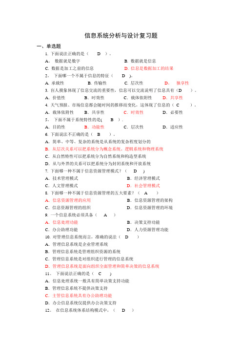 信息系统分析与设计复习材料选择题答案