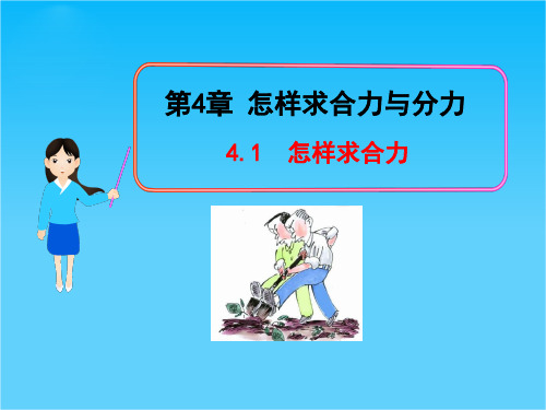 高一物理多媒体课件4.1 怎样求合力(沪科版必修1)