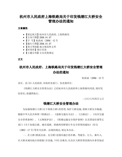 杭州市人民政府上海铁路局关于印发钱塘江大桥安全管理办法的通知