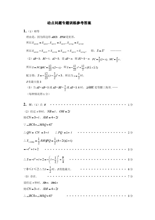 动点点问题专题训练参考答案