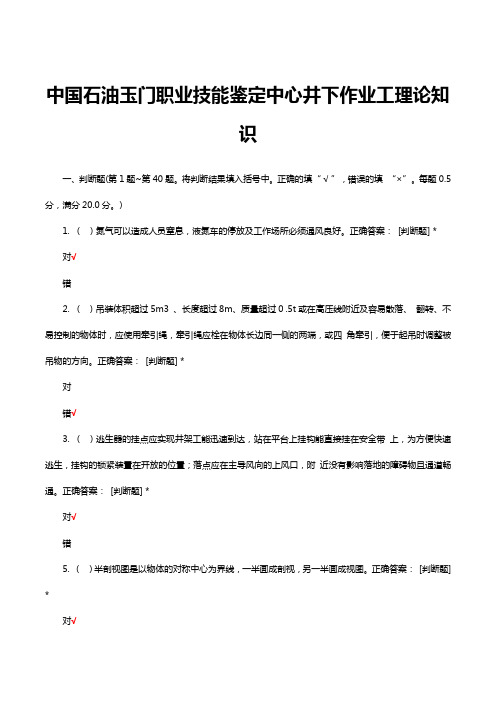 中国石油玉门职业技能鉴定中心井下作业工理论知识试题及答案