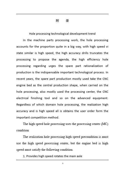 机械毕业设计英文外文翻译287孔加工技术发展动向