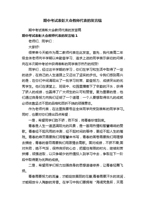 期中考试表彰大会教师代表的发言稿