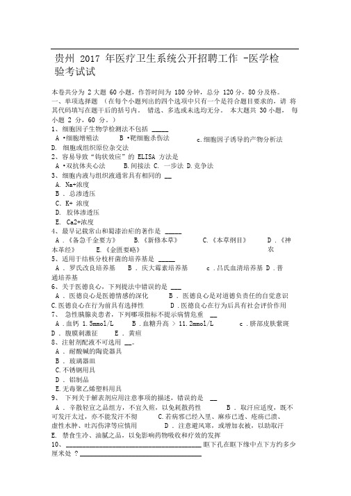 贵州2017年医疗卫生系统公开招聘工作-医学检验考试试题