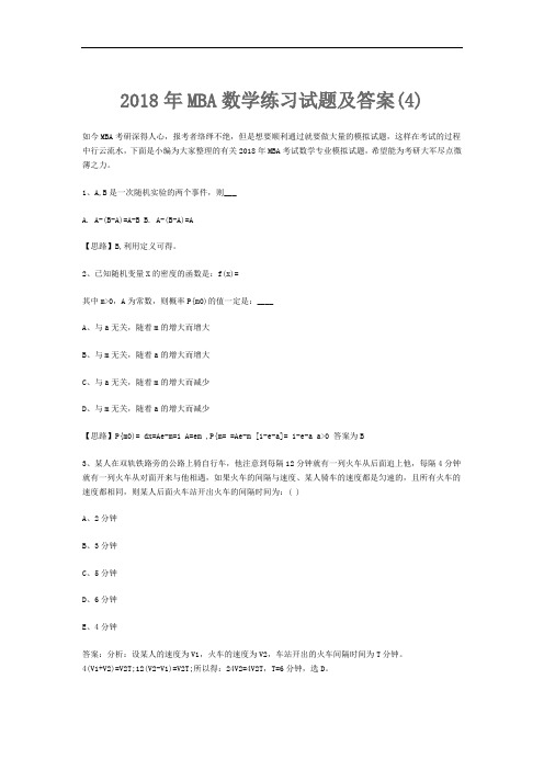 2018年MBA数学练习试题及答案(1)