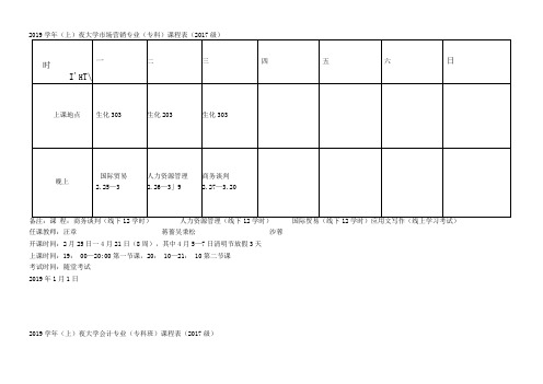 2019学年课程表(