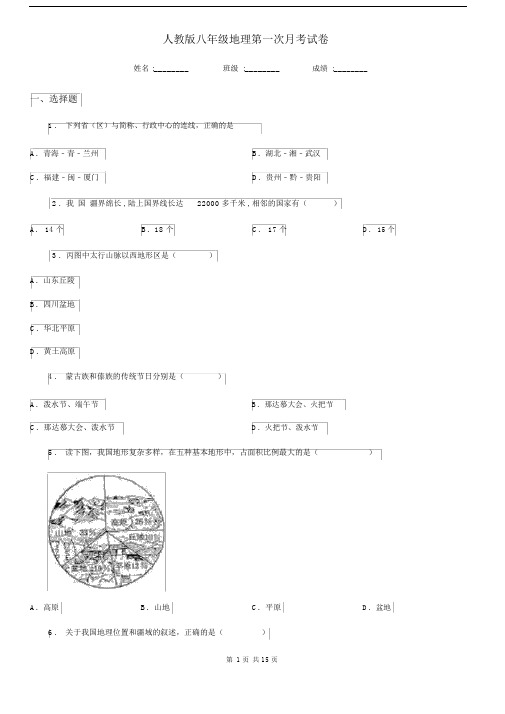 人教版八年级地理第一次月考试卷.docx
