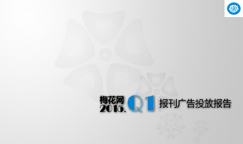 梅花网2015年报刊广告投放报告Q1