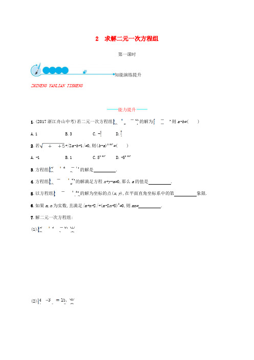 2018-2019学年八年级数学上册 第五章 二元一次方程组 5.2 求解二元一次方程组(第1课