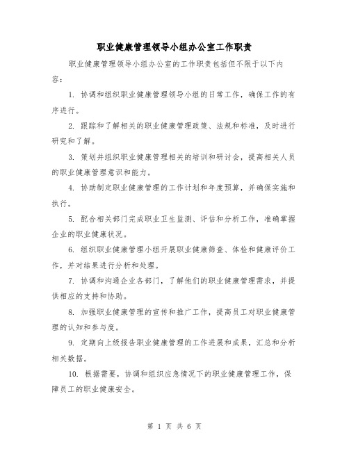 职业健康管理领导小组办公室工作职责（四篇）