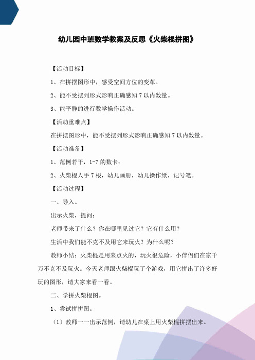 幼儿园中班数学教案及反思《火柴棍拼图》