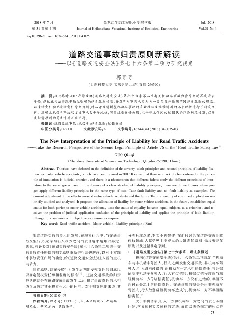 道路交通事故归责原则新解读——以《道路交通安全法》第七十六条第二项为研究视角