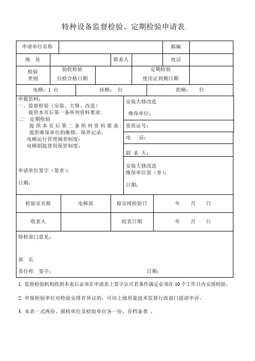 特种设备安全技术监督检验申请表(新)