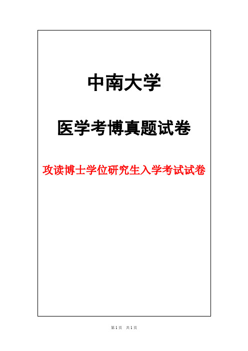 中南大学湘雅二医院儿科学2012年考博真题试卷