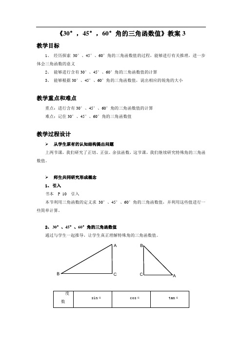 《30°,45°,60°角的三角函数值》教案3