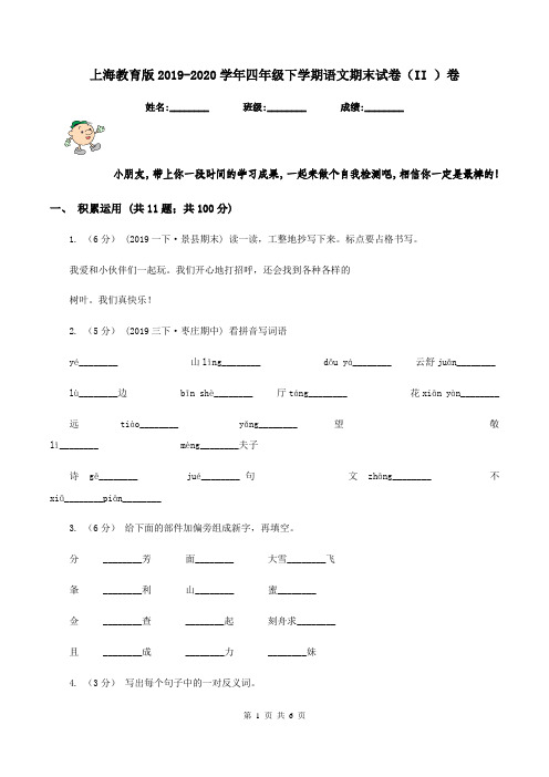 上海教育版2019-2020学年四年级下学期语文期末试卷(II )卷