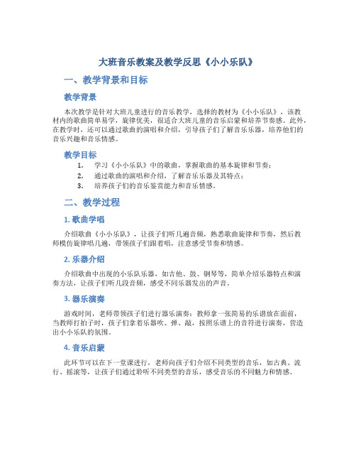 大班音乐教案及教学反思《小小乐队》