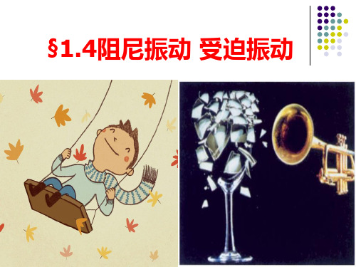 §14阻尼振动受迫振动