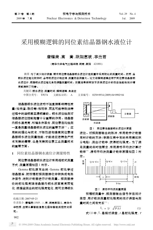 采用模糊逻辑的同位素结晶器钢水液位计