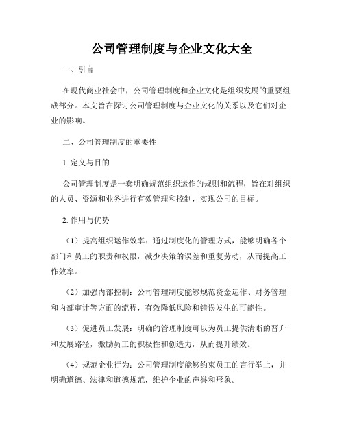 公司管理制度与企业文化大全