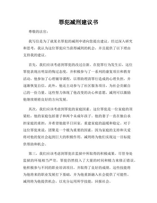 罪犯减刑建议书