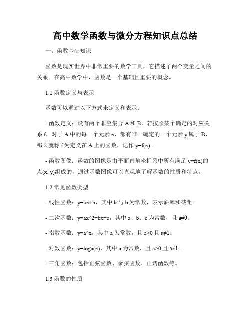 高中数学函数与微分方程知识点总结