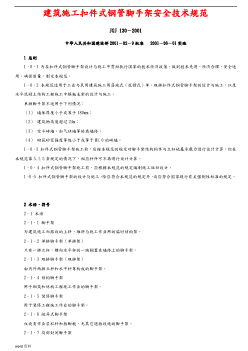 建筑施工扣件式钢管脚手架安全技术规范》