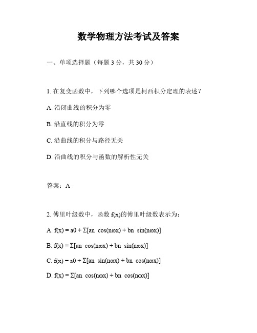 数学物理方法考试及答案
