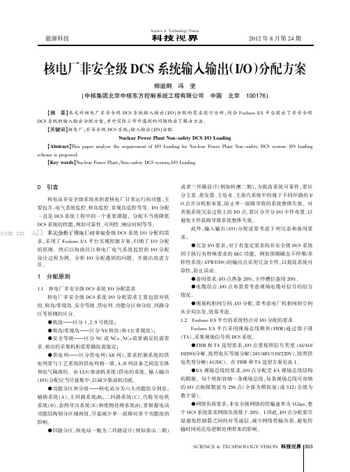 核电厂非安全级DCS系统输入输出(IO)分配方案