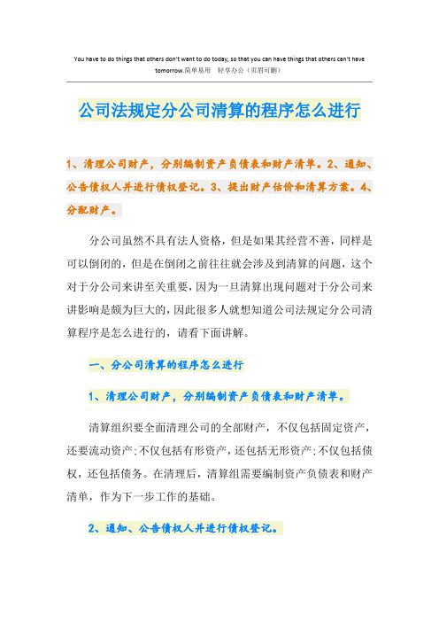 公司法规定分公司清算的程序怎么进行