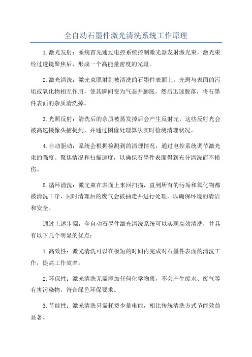 全自动石墨件激光清洗系统工作原理