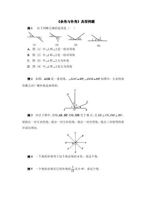 《余角与补角》典型例题 精品北师大版数学练习