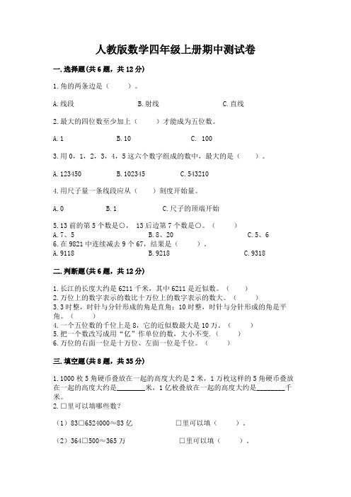 人教版数学四年级上册期中测试卷带答案