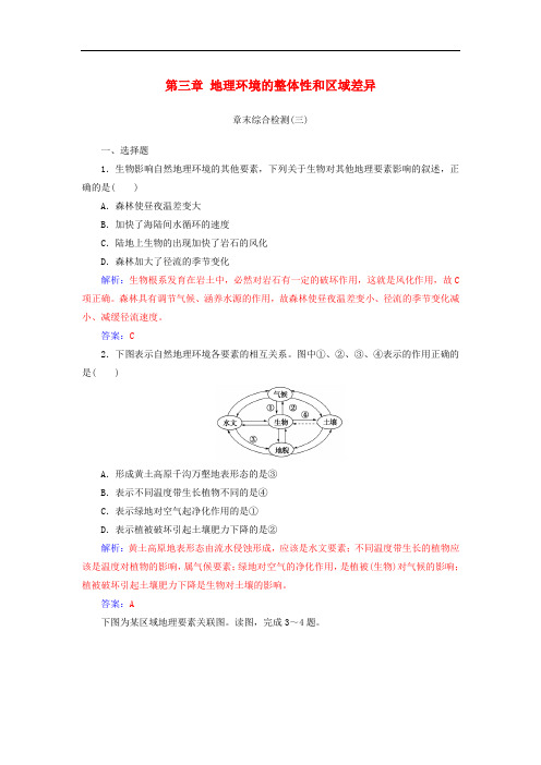 高中地理 第三章 地理环境的整体性和区域差异章末综合检测 中图版必修1