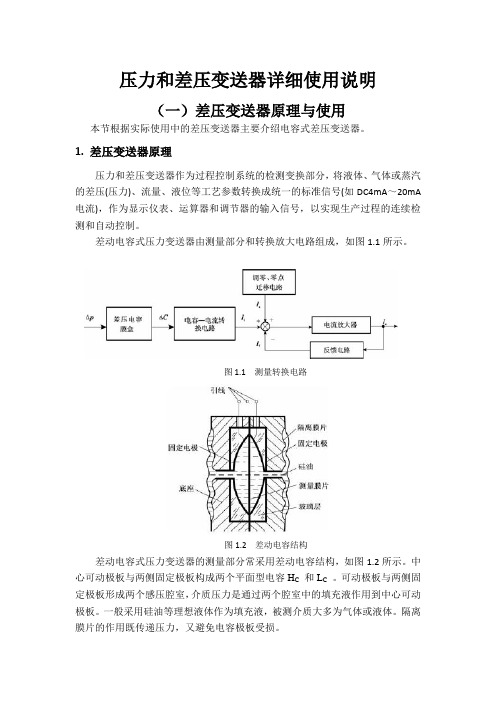 压力和差压变送器详细详解使用说明书