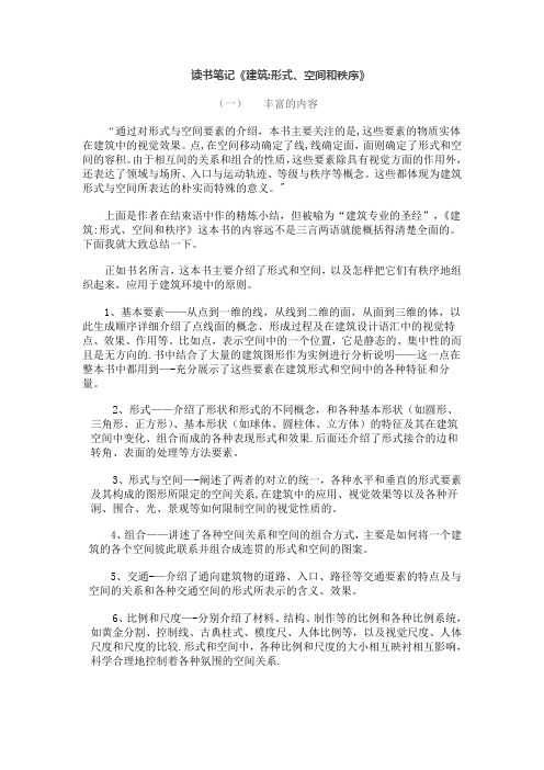 读书笔记《建筑:形式、空间和秩序》