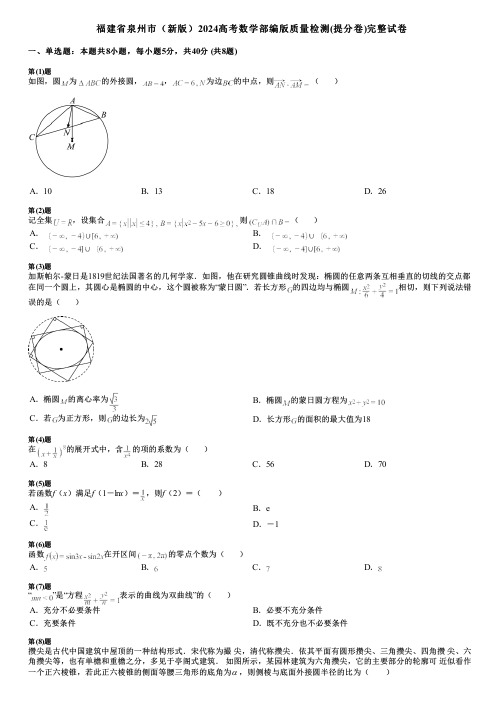 福建省泉州市(新版)2024高考数学部编版质量检测(提分卷)完整试卷