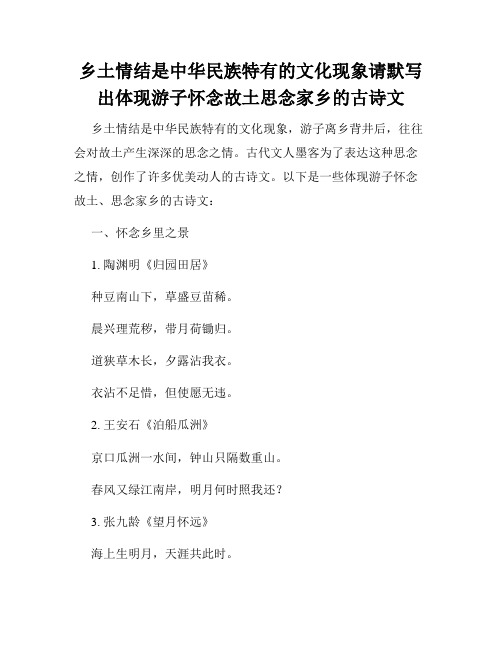 乡土情结是中华民族特有的文化现象请默写出体现游子怀念故土思念家乡的古诗文