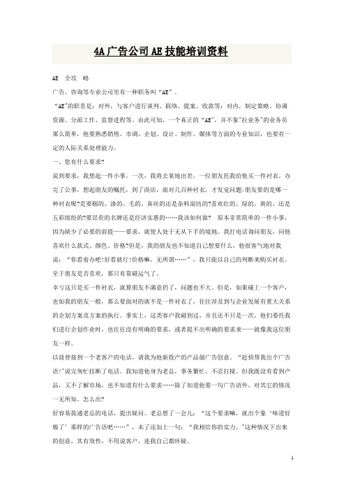 4A广告公司AE技能培训资料