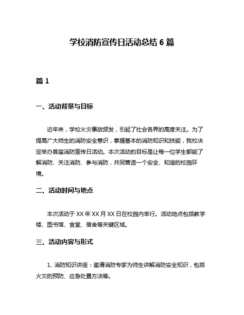 学校消防宣传日活动总结6篇