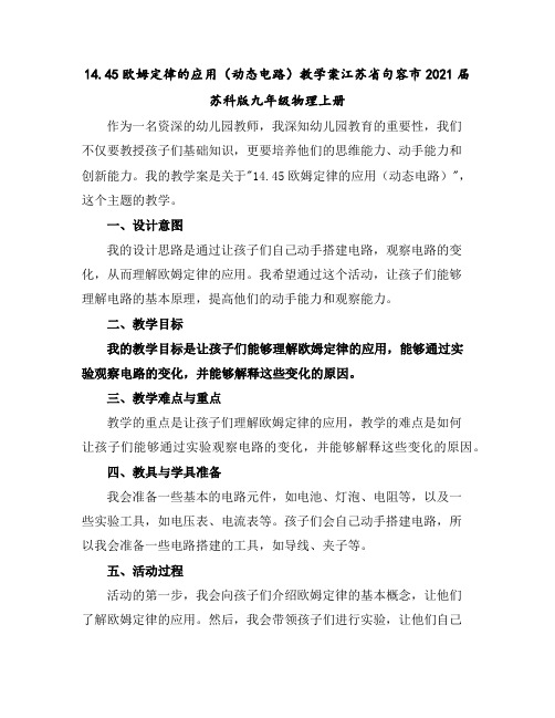 14.4-5欧姆定律的应用(动态电路)教学案-江苏省句容市2021届苏科版九年级物理上册