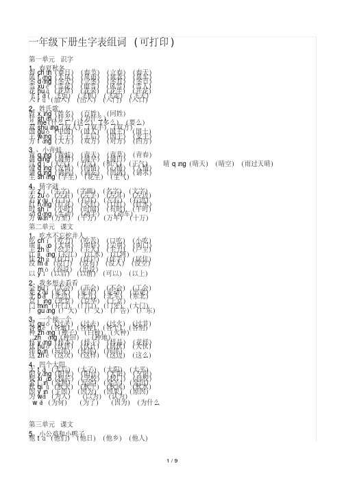 最新一年级下册生字表组词(可打印)