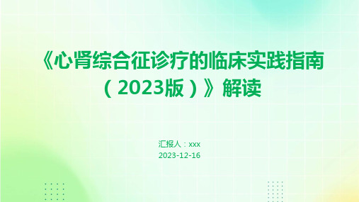 《心肾综合征诊疗的临床实践指南(2023版)》解读PPT课件