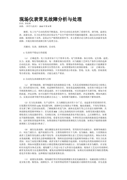 现场仪表常见故障分析与处理